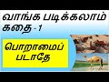 Kids Tamil Read Aloud Story 1 Poramai Padadhe II பொறாமைப் படாதே