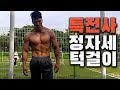 특전사 예비역의 체력은? 턱걸이(풀업) 정자세로 땡겨보기