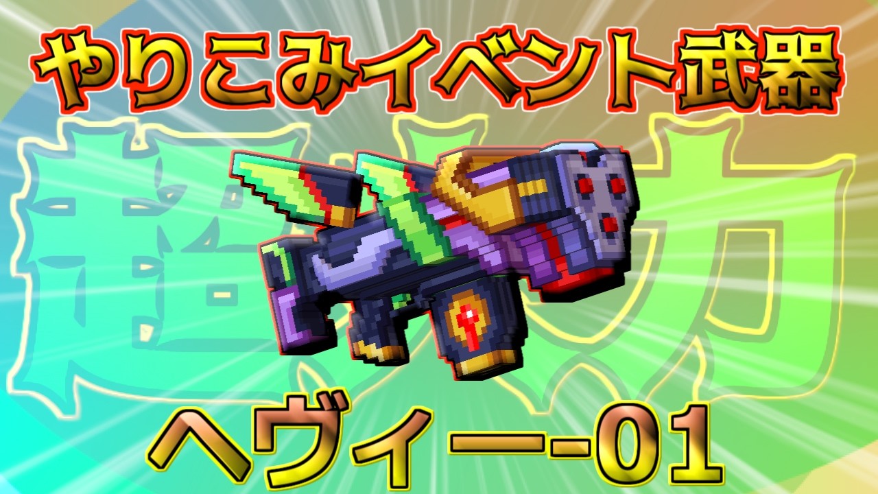 【ピクセルガン3D】火力こそすべて！チャレンジ達成武器徹底検証！！(PixelGun3D)・ヘヴィー-01