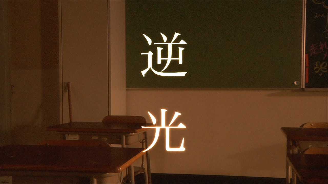 石川智晶「逆光」