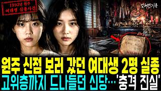 Download lagu 1992 Wonju: Two Female College Students Disappear After Visiting a Shaman, 5 Years Later the Sham... mp3 Download lagu 1992 Wonju: Two Female College Students Disappear After Visiting a Shaman, 5 Years Later the Sham... mp3