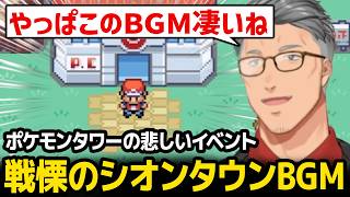 シオンタウンのBGMを堪能する / 今の時代だと触れずらい事が多くて反応に困る舞元【ポケットモンスターファイアレッド】【にじさんじ】