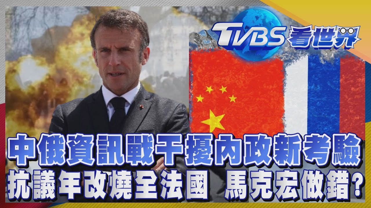 注目新歐洲!法國年金改革抗議未歇 違反信任保護原則 馬克宏作風強勢難滅火