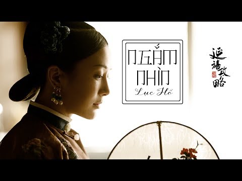[Vietsub+pinyin] Ngắm nhìn - Lục Hổ《Diên Hy công lược OST》| 看 - 陆虎《延禧攻略》主题曲