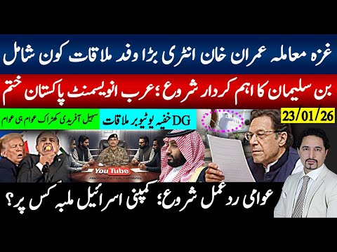 غزہ معاملے پر خان انٹری،بڑی ملاقات وفد؟بن سلیمان اہم کردار شروع،عرب پاکستان سے آوٹ،عوامی ردعمل شروع