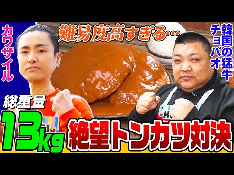 【大食い】カワザイルvs韓国の猛牛！韓国デカ盛りの名店で巨大トンカツ対決をしたら難易度高すぎてまさに死闘【大胃王】【MUKBANG】【デカ盛りハンター】