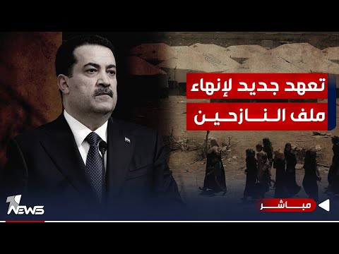 شاهد بالفيديو.. عاجل | تعهد جديد أطلقه السوداني لإغلاق ملف لم ينته منذ عشر سنوات | موجز اخبار الصباح 2024/1/3