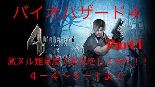 バイオハザード4激ヌル難易度で実況してみた！！Part4
