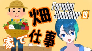 お家で農業！！【Farming Simulator 19】