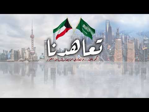 تعاهدنا | كلمات تركي مناحي | اداء فهد العيباني
