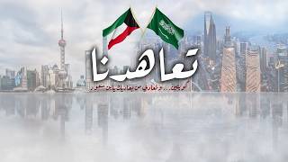 تعاهدنا | كلمات تركي مناحي | اداء فهد العيباني