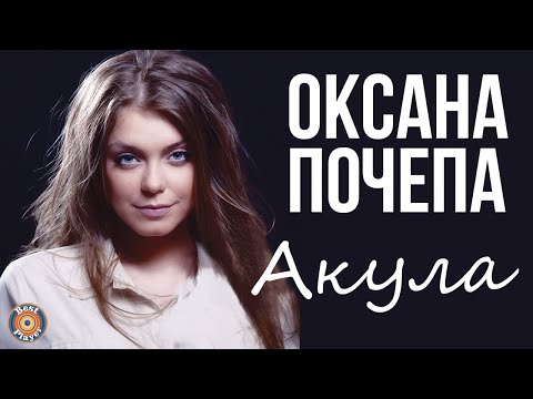 Оксана Почепа - Акула (Альбом 2010)