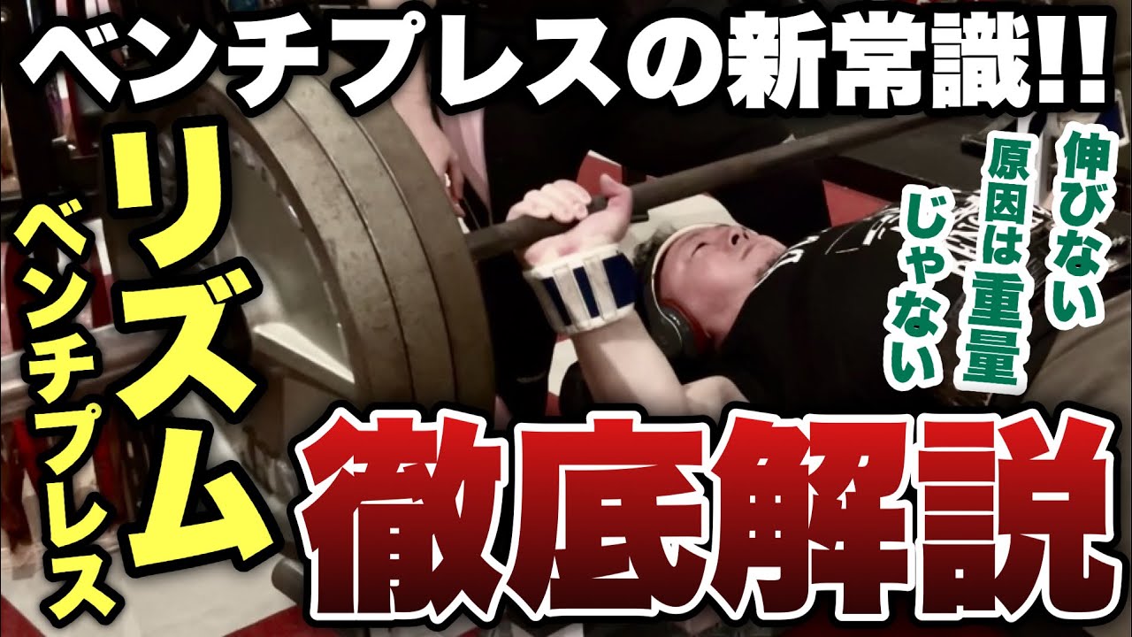 【歴16年・元世界1が教える】ベンチが伸びない原因は重量不足じゃない‼️リズムベンチ徹底解説【ベンチプレス】