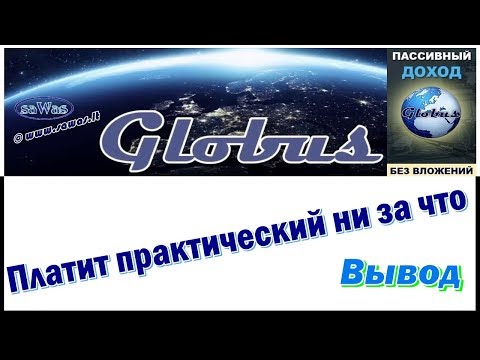 Globus - Платит практический ни за что. Вывод - Заработок БЕЗ вложений, 21 Июня 2020