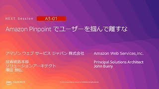 Amazon Pinpoint でユーザーを掴んで離すな | AWS Summit Tokyo 2019