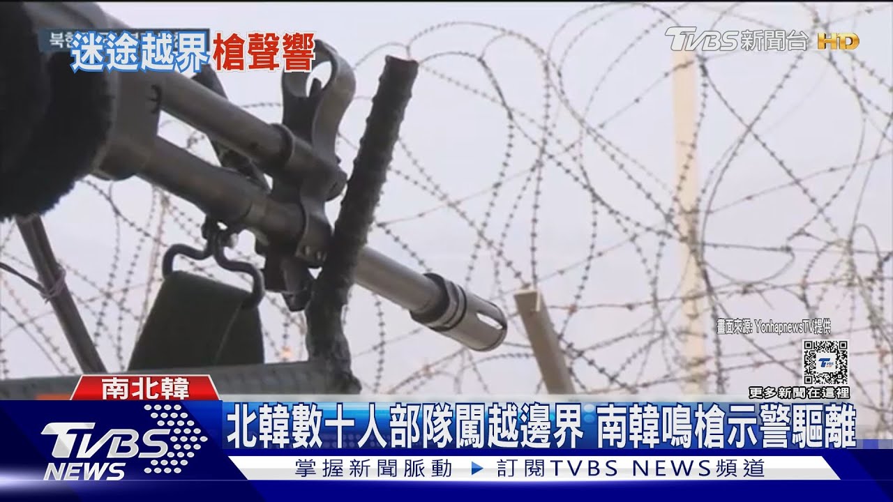 北韓數十人部隊闖越邊界 南韓鳴槍示警驅離