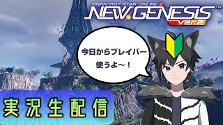 【PSO2 NGS】ニュージェネ初心者がストーリーを進めまくる！　【新人Vtuber 守月獣夜】