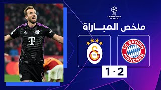 ملخص مباراة بايرن ميونيخ وغلطة سراي (2-1) | الجولة الرابعة - دوري أبطال أوروبا