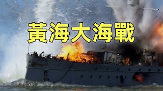 甲午戰爭（6）黃海海戰（上） | 大東溝海戰| 中日近代最大規模的一場海戰
