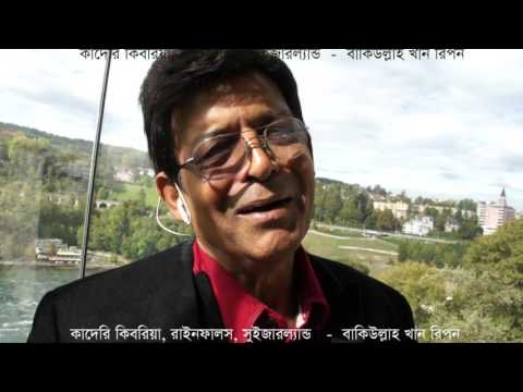 Tomar Holo Shuru : Kaderi Kibria in Switzerland