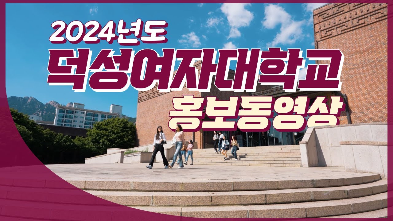 덕성여자대학교 홍보동영상 - YouTube