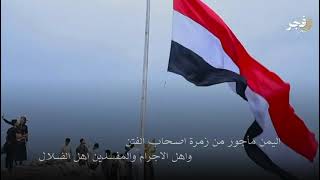 قصيدتي (⁧‫#فجر_اليمن‬⁩)‏ بصوت المنشد: خالد آل بريك