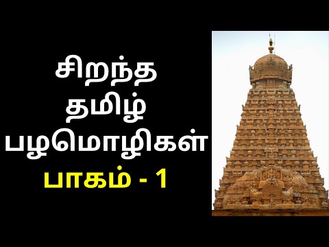 சிறந்த தமிழ் பழமொழிகள் பாகம் - 1 | Best Tamil Proverbs List Video 2020