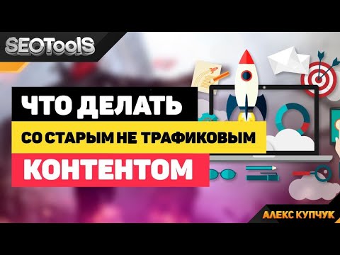 Фото Всем привет! С вами канал о #СЕО-продвижении - #SEOTOOLS и я, Алекс Купчук. Сегодня мы мы поговорим о том, что делать с мертвым, старым и не трафиковым #контентом на вашем сайте. Итак, если у вас на сайте есть страница категории, которая не дает трафик, даже после того, как вы налили за нее ведро ссылок, поработали с мета тегами и #микроразметкой, удостоверились что на ней нет дублей заголовков и прочего мусора, который негативно влияет на индексацию, то наш совет - перепишите страницу. 