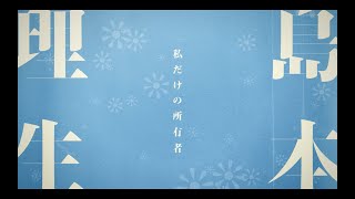 ikura(YOASOBI ボーカル) - 島本理生「私だけの所有者」ver. / 直木賞作家×YOASOBI『はじめての』プロジェクトPV①