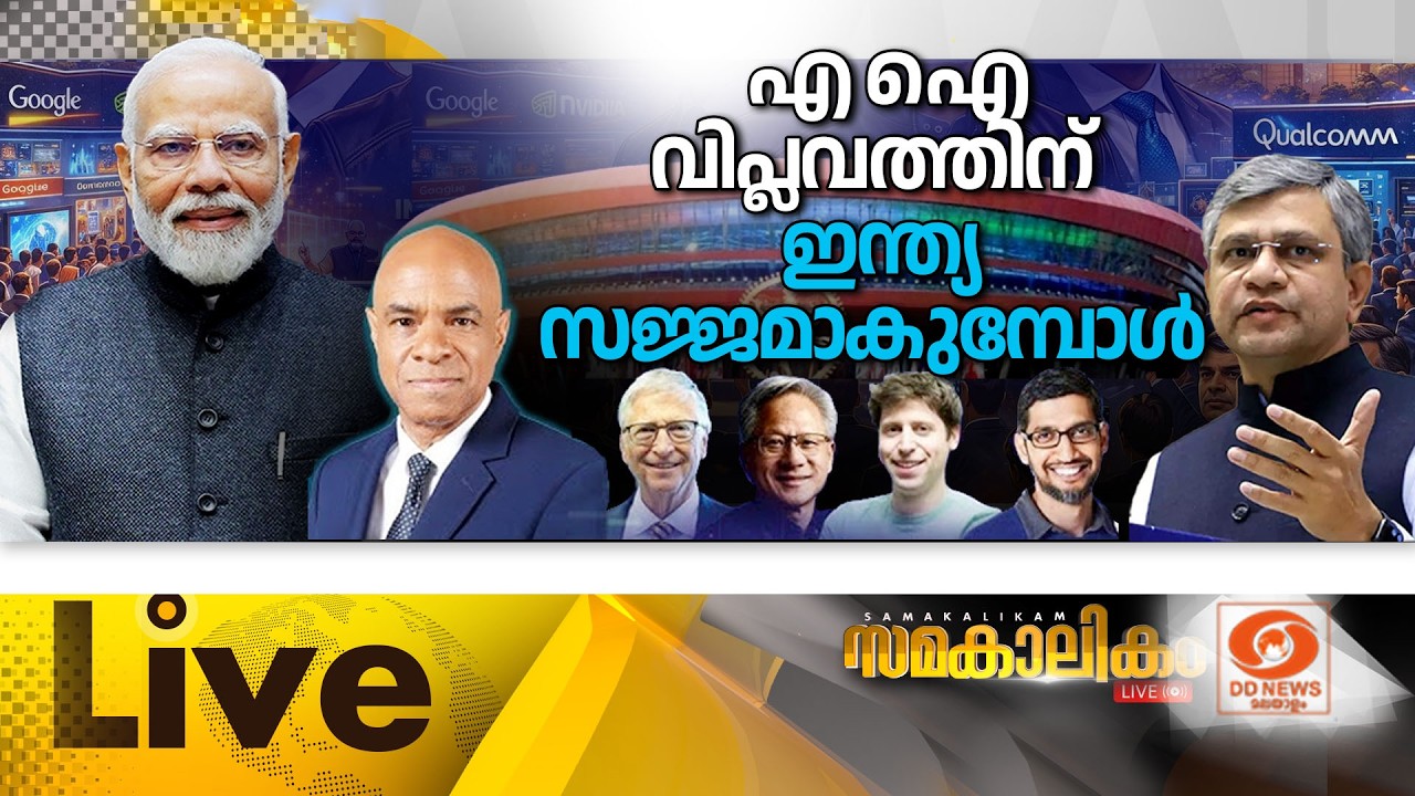 എ.ഐ വിപ്ലവത്തിന് ഇന്ത്യ സജ്ജമാകുമ്പോൾ...     LIVE: സമകാലിക?