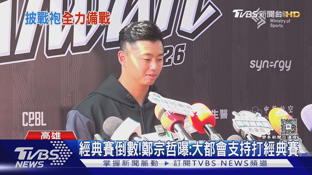 經典賽倒數傳好消息！　鄭宗哲曝：大都會支持打經典賽