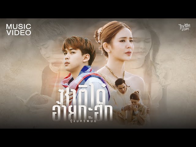 ซาติได๋อ้ายกะฮัก - รุ่ง นครพนม