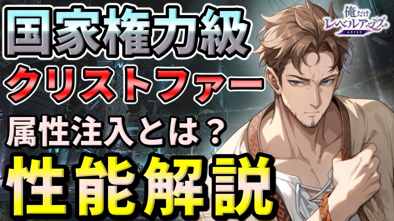 【俺アラ】クリストファー・リード（国家権力級）の性能評価・属性注入とは何か？おすすめアーティファクト（セット効果）を紹介！【俺だけレベルアップな件：ARISE】