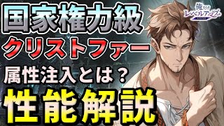 【俺アラ】クリストファー・リード（国家権力級）の性能評価・属性注入とは何か？おすすめアーティファクト（セット効果）を紹介！【俺だけレベルアップな件：ARISE】