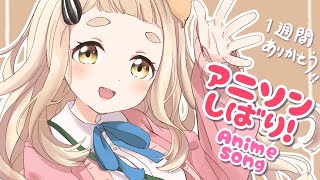【毎日歌枠 最終回！】アニソンしばりッ！！！！！！！Singing Stream【町田ちま/にじさんじ】