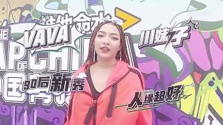 【中國有嘻哈】VAVA精彩畫面