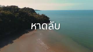 ทะเลสวย ทะเลชุมพร หาดลกแพะ สวี