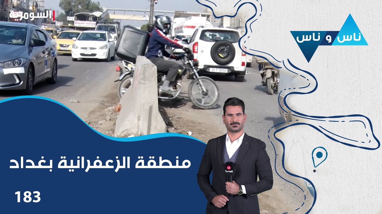 فيديو | منطقة الزعفرانية بغداد - ناس وناس م٨ - الحلقة ١٨٣