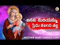 జనని మరియమ్మ Mother Mary Telugu Song Devotional Catholic Famous Song Mothermar