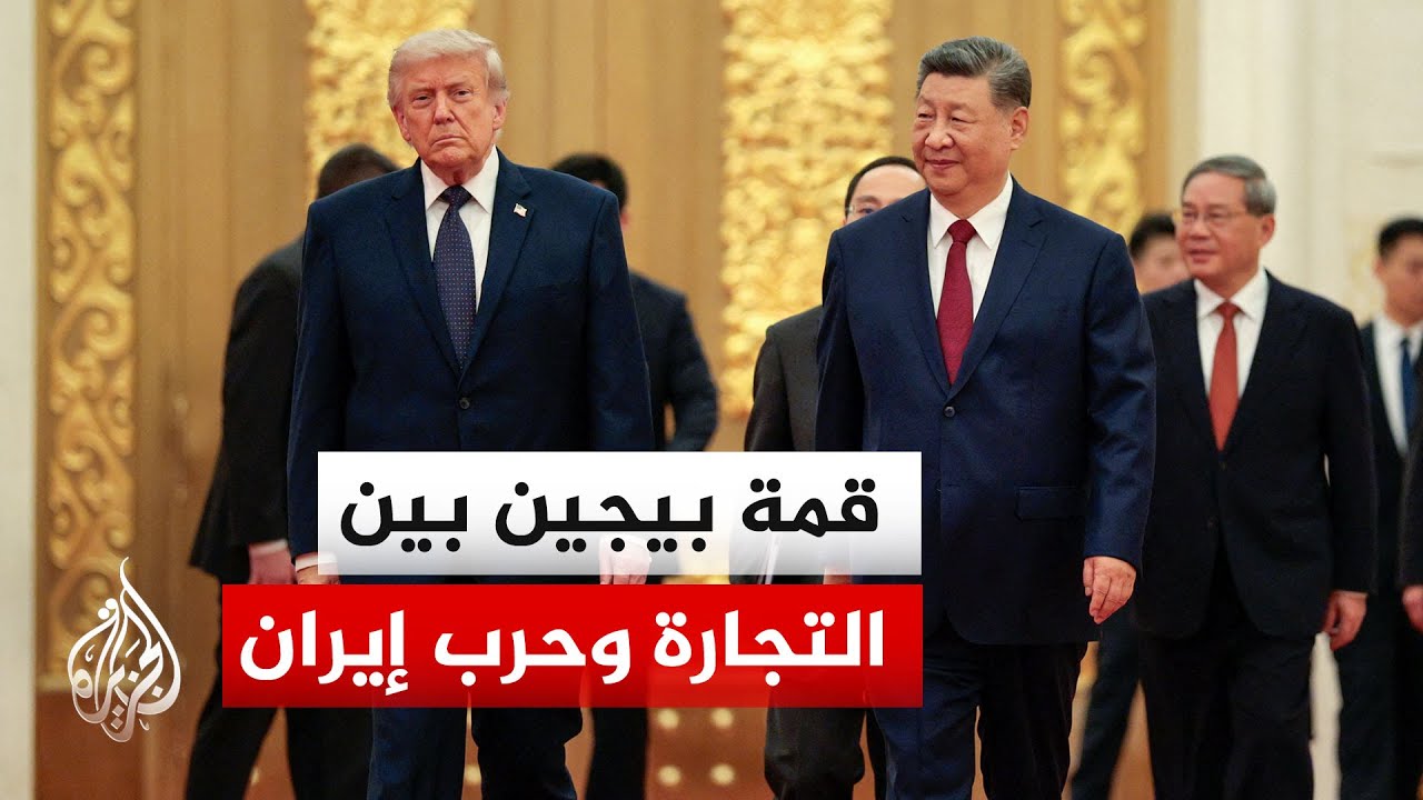 فيديو | الحرب على إيران تفتح أبواب التنافس العسكري والسياسي والاقتصادي بين أمريكا والصين