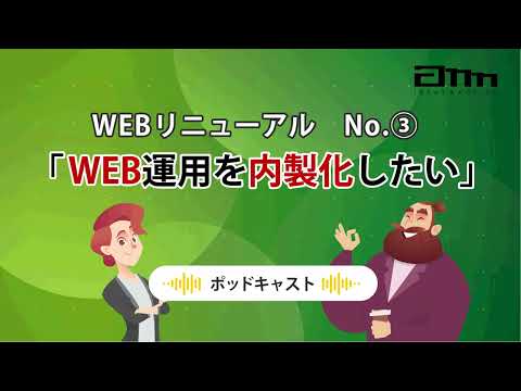 【ポッドキャスト】WEB更新の内製化を成功させる基本設計｜サクッと要点解説