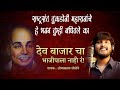 Dev Bajarcha Bhajipala Nahi R I मनी नाही भाव म्हणे देवा मल