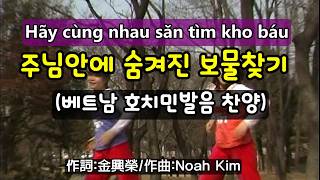 (베트남 호치민 발음찬양10)주님안에 숨겨진 보물찾기 (Hãy cùng nhau săn tìm kho báu…