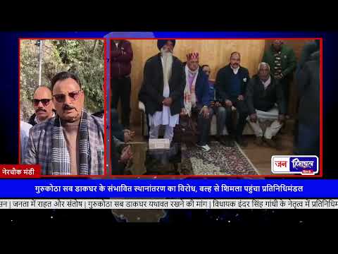 गुरुकोठा सब-डाकघर को स्थानांतरित न करने की मांग, MLA ने दिया ज्ञापन