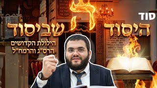 מדהים! סוד היסוד שביסוד 🔥 הילולת הקדושים זיע"א הרס"ג והרמח"ל | הרב עובדיה נחמן דרעי שליט"א