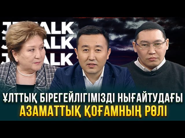 Ұлттық бірегейлігімізді нығайтудағы азаматтық қоғамның рөлі