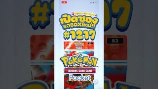 เปิดซองรอBOXใหม่ #1217 #PulsingAura #pokemontcgpocket #pokemontcg #pokemon #shorts #fyp #fypシ