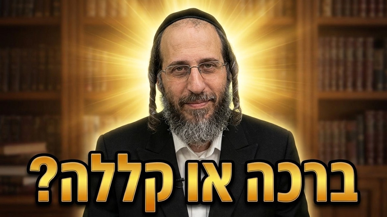 הרב אהרן לוי ליקוטי מוהר"ן ברכות או קללות
