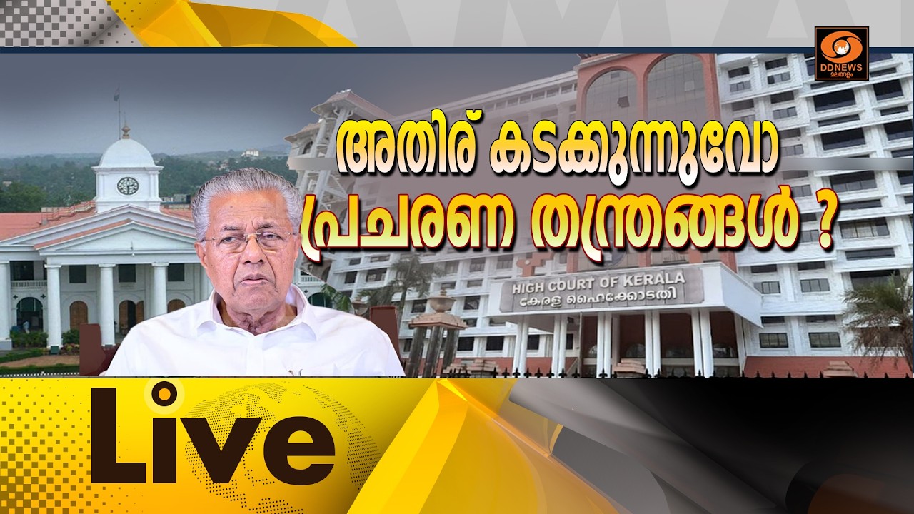 അതിര് കടക്കുന്നുവോ പ്രചരണ തന്ത്രങ്ങൾ ?     LIVE: സമകാലികം 