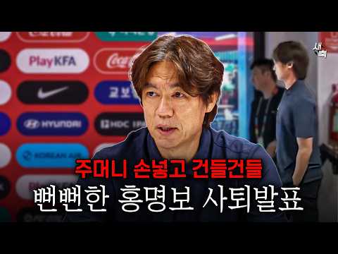 책임지고 사퇴한다 홍명보, 한국축구 망쳐 놓고 뭘 책임진다는 걸까? 손 넣고 건들건들, 미안함도 없었다